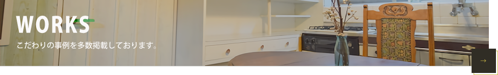 施工事例一覧はこちら