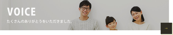 お客様の声一覧はこちら