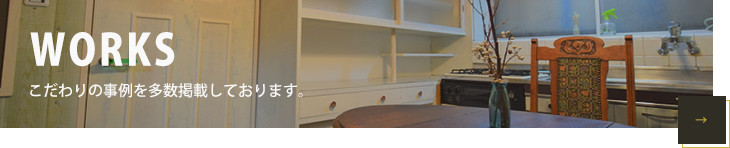 施工事例一覧はこちら