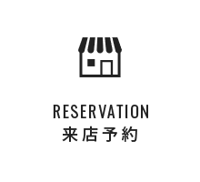 reservation 来店予約