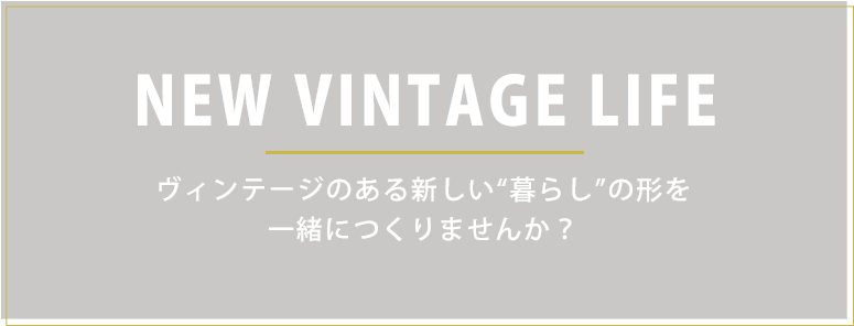 ヴィンテージのある新しい暮らしの形を一緒につくりませんか？