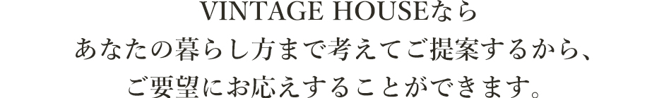 VINTAGE HOUSEはあなたのお悩みを解決します