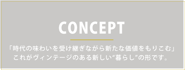 CONCEPT　時代の味わいを受け継ぎながら新たな価値をもりこむ