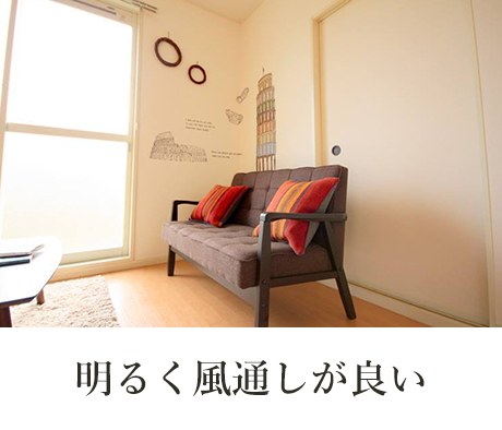 明るく風通しが良い