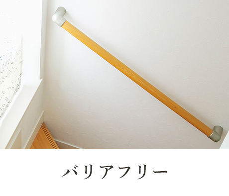 バリアフリー