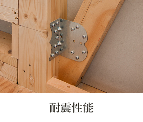 耐震性能