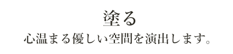 心温まる優しい空間を演出します