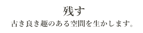 古き良き趣のある空間をいかします