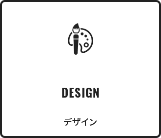 DESIGN デザイン