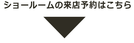 ショールームの来店予約はこちら