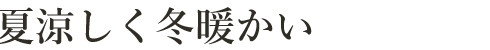 夏涼しく冬暖かい