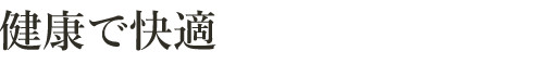健康で快適