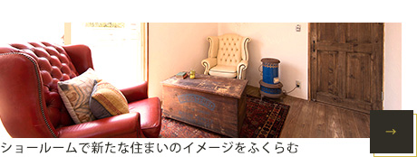 VINTAGE HOUSEのショールーム