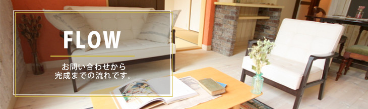 完成の流れをご紹介します