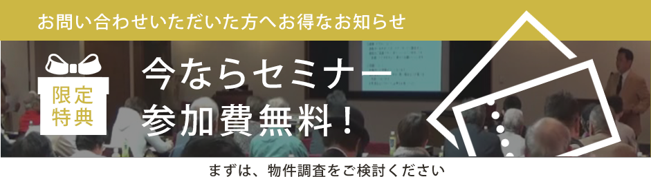 セミナー参加費無料！