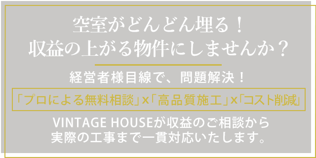 空室がどんどん埋る！収益の上がる物件にしませんか？