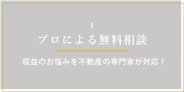 プロによる無料相談