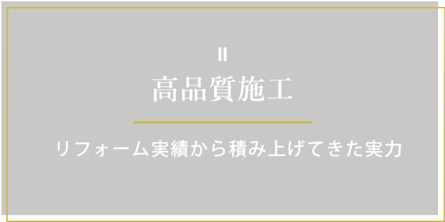 高品質施工