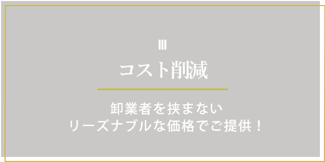 コスト削減