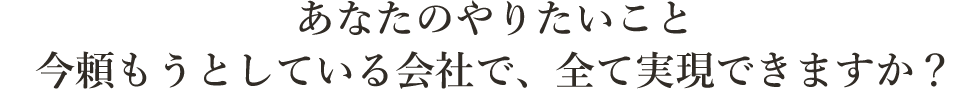 あなたのやりたいこと 今頼もうとしている会社で、全て実現できますか？