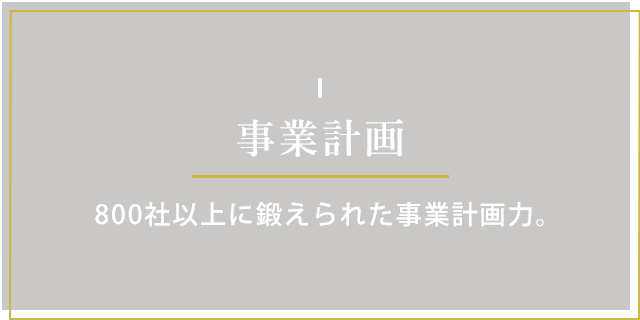 事業計画 800社以上に鍛えられた事業計画力。