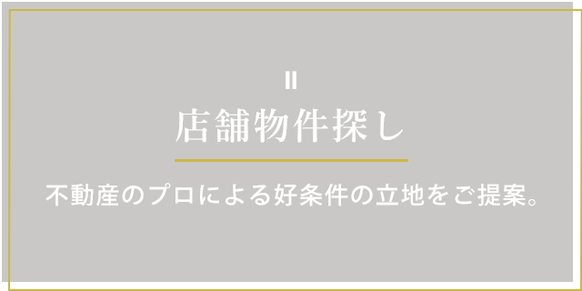 店舗物件探し 不動産のプロによる好条件の立地をご提案。