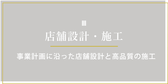 店舗設計・施工 事業計画に沿った店舗設計と高品質の施工