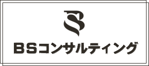 BSコンサルティング