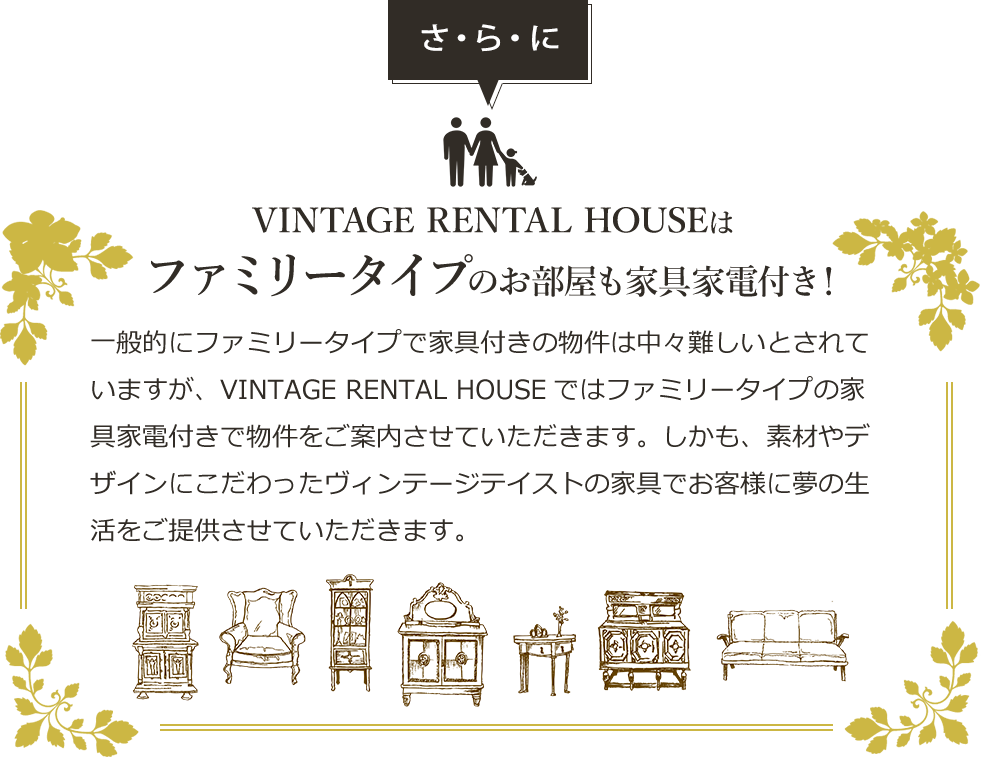 ファミリータイプのお部屋も家具家電付き！