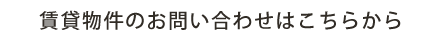 賃貸物件のお問い合わせはこちらから