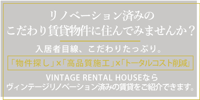 リノベーション済みのこだわり賃貸物件に住んでみませんか？