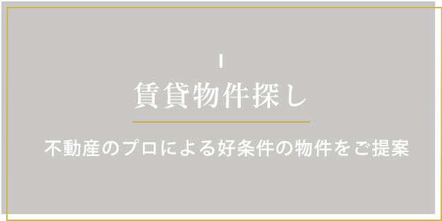 賃貸物件探し