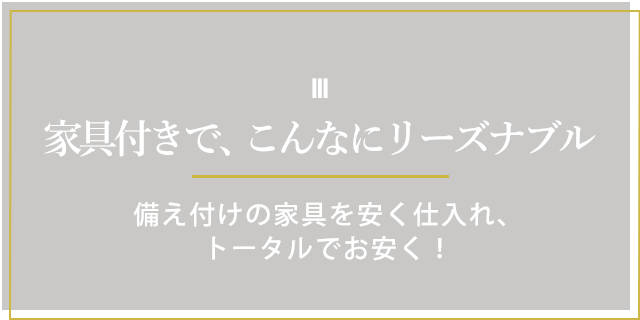家具付きでこんなにリーズナブル