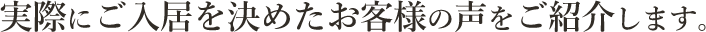 実際にご入居を決めたお客様の声をご紹介します。